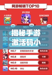 揭秘手游激活码小秘密，带你一起聊聊游戏中的扣细节