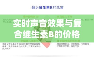 实时声音效果与复合维生素B的价格，全面解读及防范虚假宣传