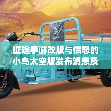 征途手游改版与愤怒的小鸟太空版发布消息及激活码赠送活动启动