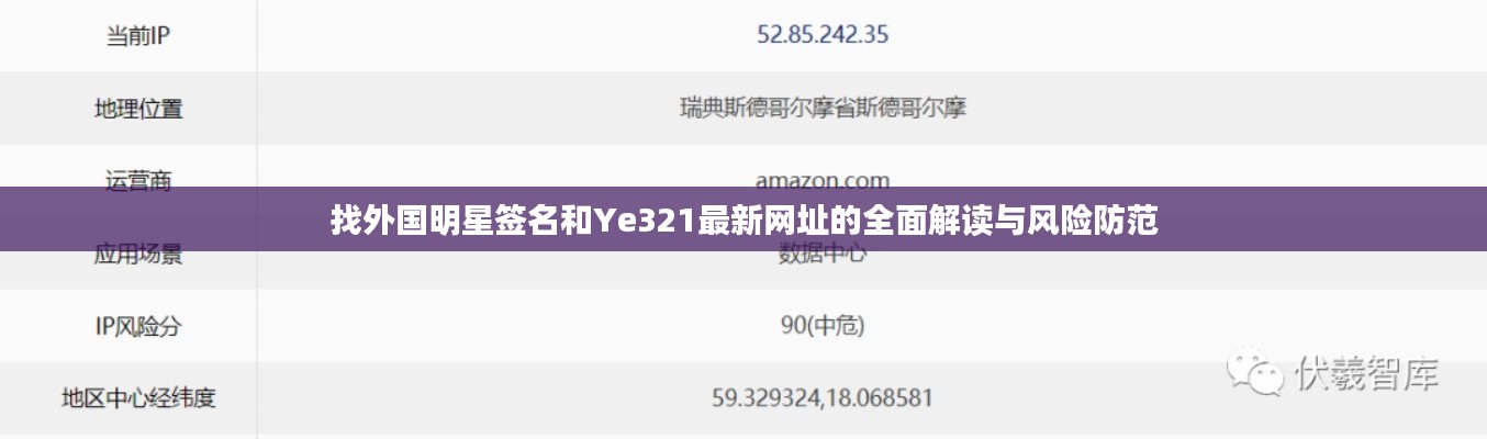 找外国明星签名和Ye321最新网址的全面解读与风险防范
