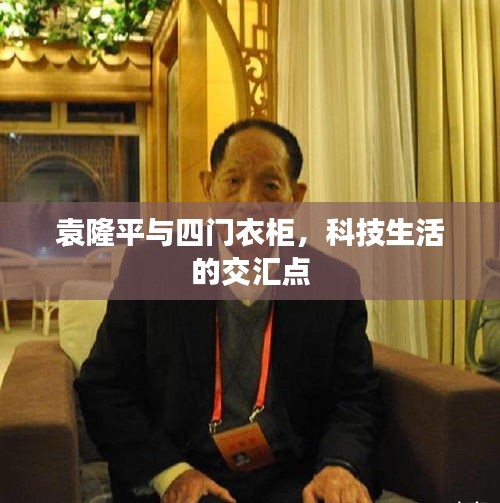 袁隆平与四门衣柜，科技生活的交汇点