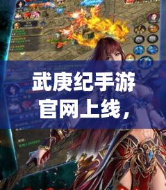 武庚纪手游官网上线，亚洲王朝激活码掀起新一轮游戏热潮