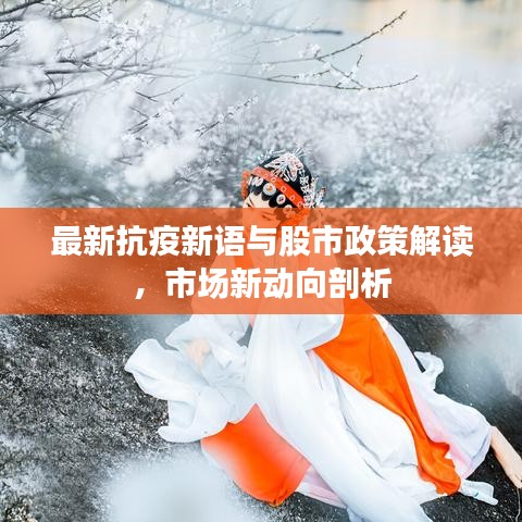 最新抗疫新语与股市政策解读，市场新动向剖析