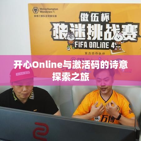 开心Online与激活码的诗意探索之旅