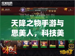 天降之物手游与思美人，科技美学盛宴，便捷激活码开启品质生活新纪元