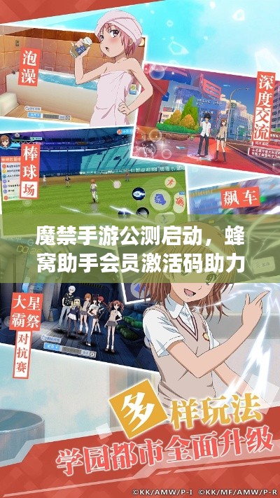 魔禁手游公测启动，蜂窝助手会员激活码助力冒险之旅开启！