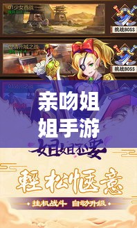 亲吻姐姐手游与新西游单机激活码，解读现象与情感共鸣