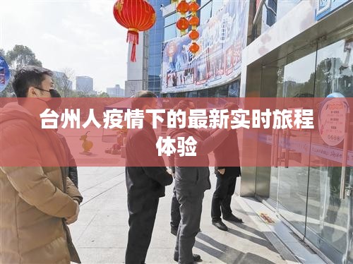 台州人疫情下的最新实时旅程体验