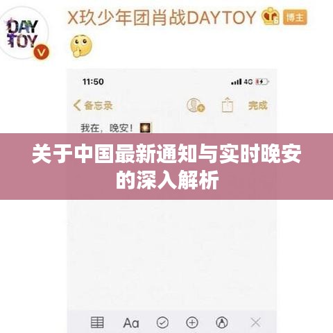 关于中国最新通知与实时晚安的深入解析