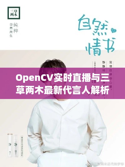 OpenCV实时直播与三草两木最新代言人解析