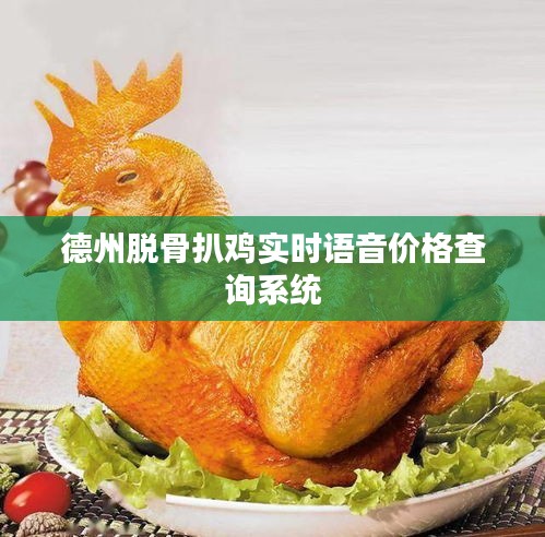 德州脱骨扒鸡实时语音价格查询系统