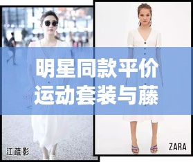 明星同款平价运动套装与藤谷真帆引领最新风尚