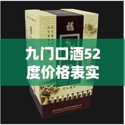 九门口酒52度价格表实时教程探索