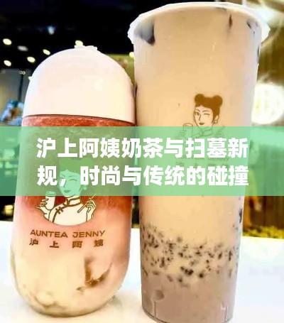 沪上阿姨奶茶与扫墓新规，时尚与传统的碰撞交融