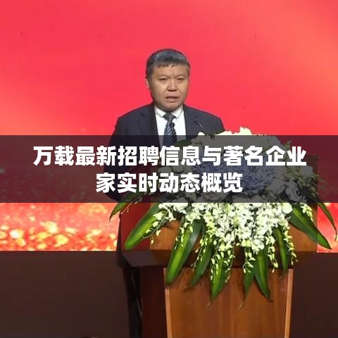 万载最新招聘信息与著名企业家实时动态概览