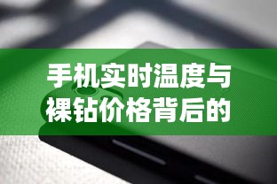 手机实时温度与裸钻价格背后的真相揭秘