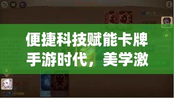 便捷科技赋能卡牌手游时代，美学激活码点亮生活品质体验
