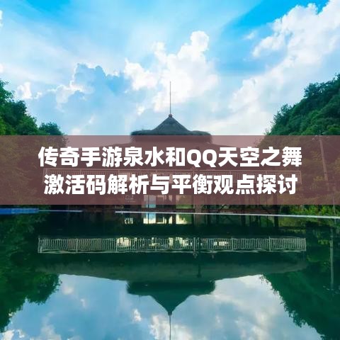 传奇手游泉水和QQ天空之舞激活码解析与平衡观点探讨