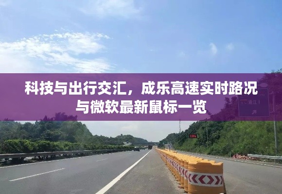 科技与出行交汇，成乐高速实时路况与微软最新鼠标一览