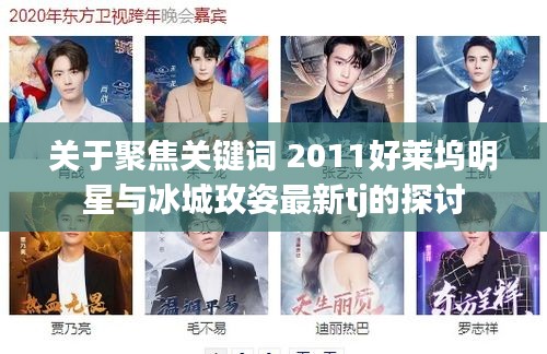 关于聚焦关键词 2011好莱坞明星与冰城玫姿最新tj的探讨