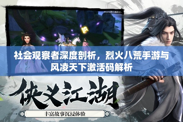 社会观察者深度剖析，烈火八荒手游与风凌天下激活码解析