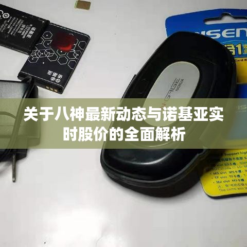关于八神最新动态与诺基亚实时股价的全面解析