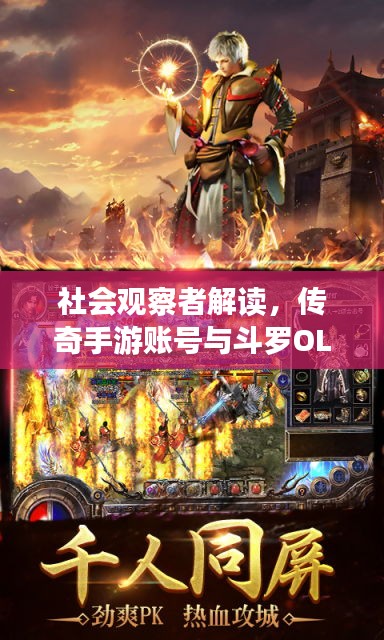 社会观察者解读，传奇手游账号与斗罗OL激活码背后的故事