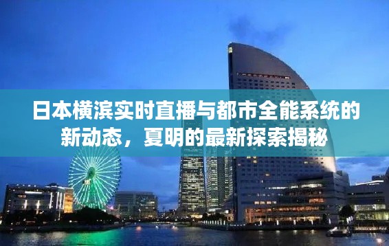 日本横滨实时直播与都市全能系统的新动态，夏明的最新探索揭秘