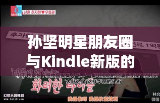 孙坚明星朋友圈与Kindle新版的跨界数字阅读之旅