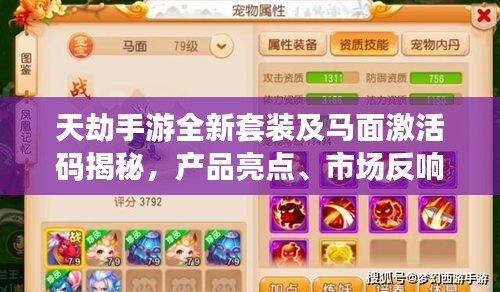 天劫手游全新套装及马面激活码揭秘，产品亮点、市场反响与未来展望揭秘