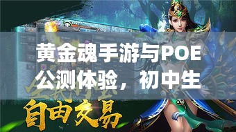 黄金魂手游与POE公测体验，初中生游戏探索之旅