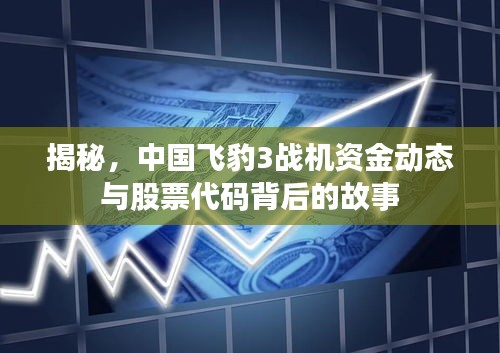 揭秘，中国飞豹3战机资金动态与股票代码背后的故事