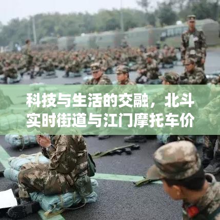 科技与生活的交融,北斗实时街道与江门摩托车价格表探索