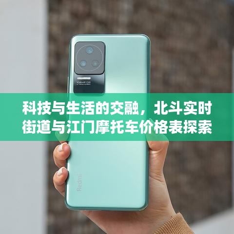 科技与生活的交融,北斗实时街道与江门摩托车价格表探索