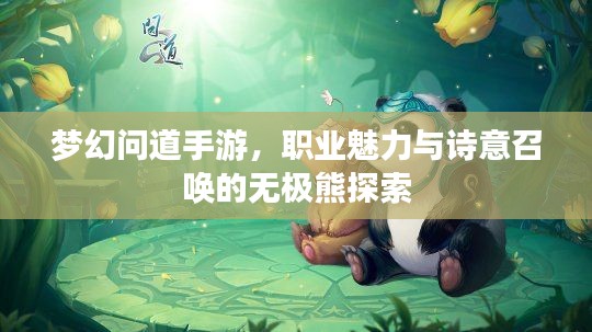 梦幻问道手游,职业魅力与诗意召唤的无极熊探索