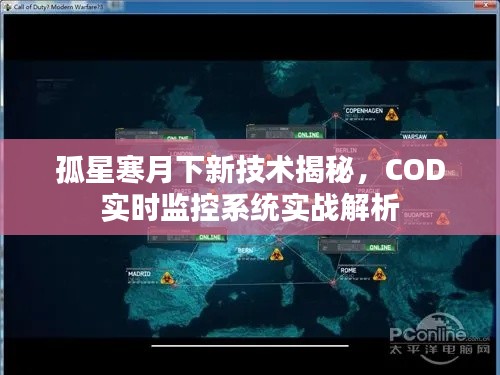 孤星寒月下新技术揭秘，COD实时监控系统实战解析