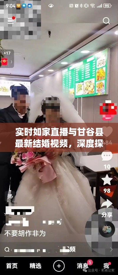 实时如家直播与甘谷县最新结婚视频，深度探讨与虚假宣传警示