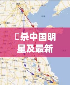 刲杀中国明星及最新京沪高铁线路图解析
