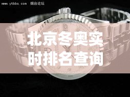 北京冬奥实时排名查询与专柜浪琴价格及图片解析
