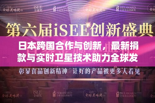 日本跨国合作与创新，最新捐款与实时卫星技术助力全球发展