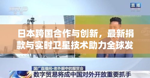 日本跨国合作与创新,最新捐款与实时卫星技术助力全球发展
