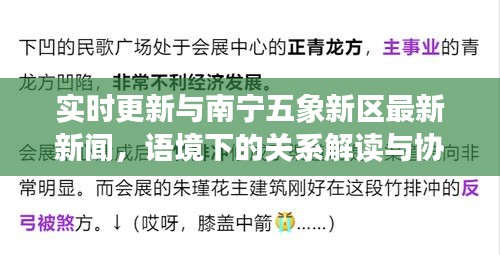 实时更新与南宁五象新区最新新闻，语境下的关系解读与协同落实建议