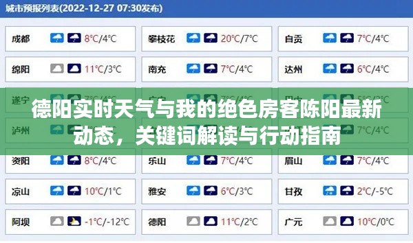 德阳实时天气与我的绝色房客陈阳最新动态,关键词解读与行动指南
