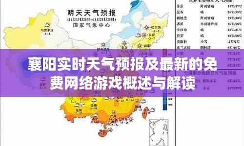 襄阳实时天气预报及最新的免费网络游戏概述与解读