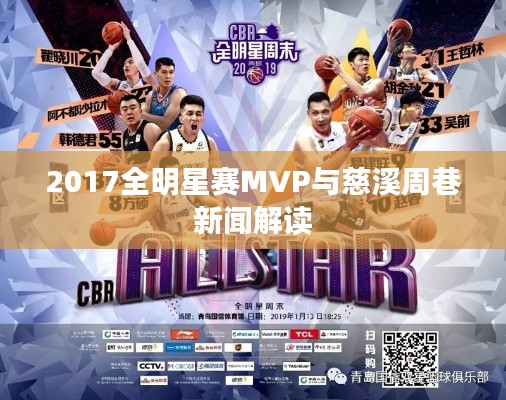 2017全明星赛MVP与慈溪周巷新闻解读