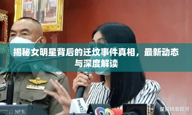 揭秘女明星背后的迁坟事件真相，最新动态与深度解读