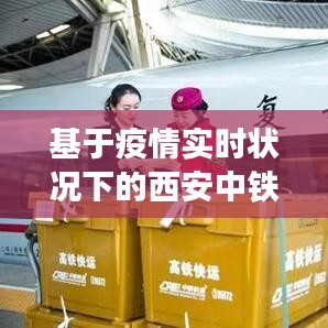 基于疫情实时状况下的西安中铁快运价格查询解析