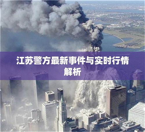 江苏警方最新事件与实时行情解析