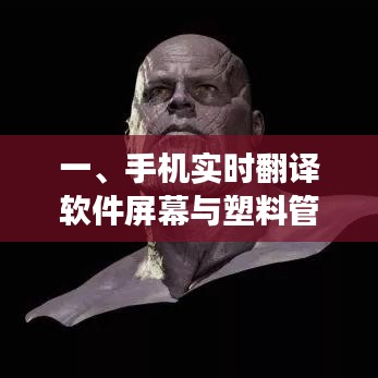 一、手机实时翻译软件屏幕与塑料管道价格的基础性与延展性释义