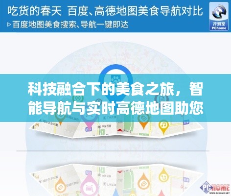 科技融合下的美食之旅，智能导航与实时高德地图助您体验拉面机美食之旅
